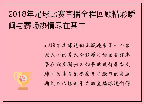 2018年足球比赛直播全程回顾精彩瞬间与赛场热情尽在其中