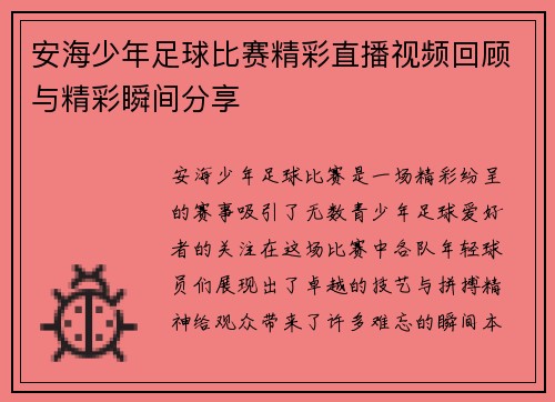 安海少年足球比赛精彩直播视频回顾与精彩瞬间分享