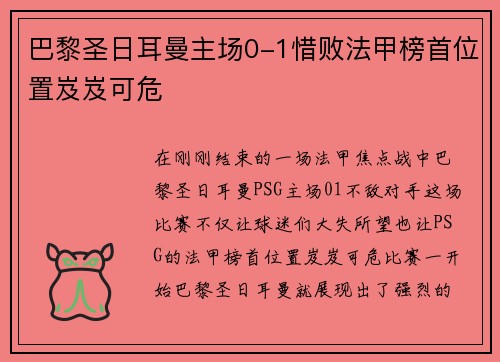 巴黎圣日耳曼主场0-1惜败法甲榜首位置岌岌可危