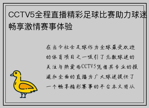 CCTV5全程直播精彩足球比赛助力球迷畅享激情赛事体验