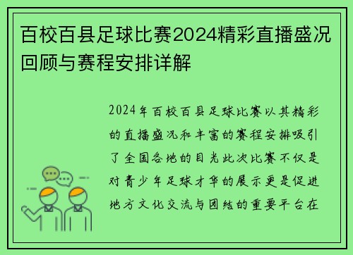 百校百县足球比赛2024精彩直播盛况回顾与赛程安排详解