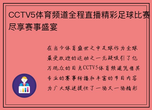 CCTV5体育频道全程直播精彩足球比赛尽享赛事盛宴