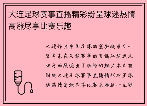 大连足球赛事直播精彩纷呈球迷热情高涨尽享比赛乐趣