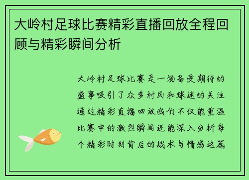大岭村足球比赛精彩直播回放全程回顾与精彩瞬间分析