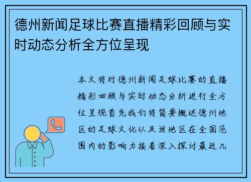 德州新闻足球比赛直播精彩回顾与实时动态分析全方位呈现