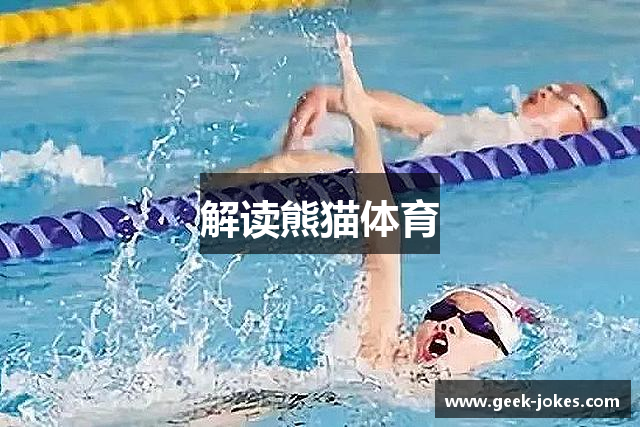 解读熊猫体育