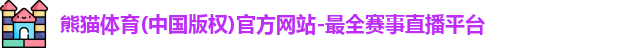 熊猫体育